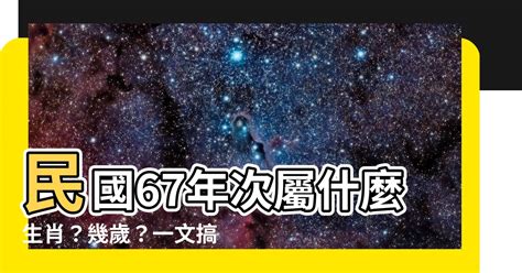 1967屬羊|【67年次屬】民國67年次屬什麼生肖？幾歲？一文搞。